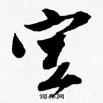 唐寅写的空