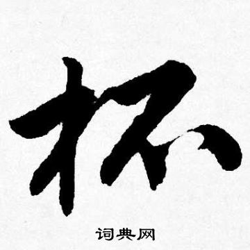 唐寅写的杯
