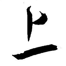 王宠写的上