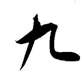 王宠写的九