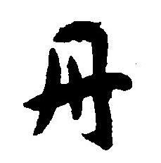 王宠写的丹