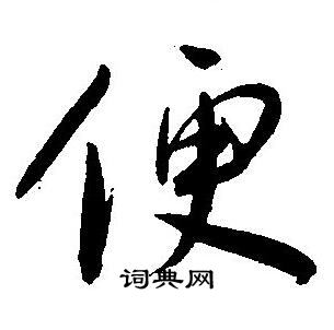 王宠写的便