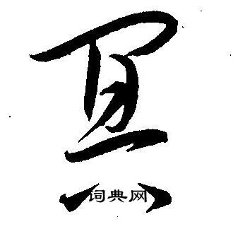 王宠写的冥