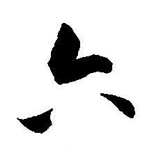 王宠写的六
