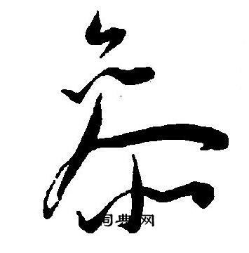 王宠写的參