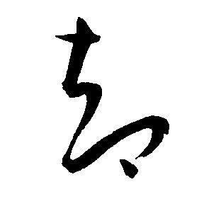 王宠写的却