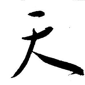 王宠写的天