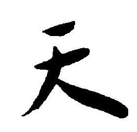 王宠写的天