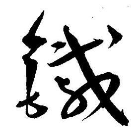 王宠写的鐵