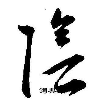 王宠写的陰