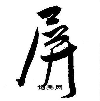 王宠写的屏