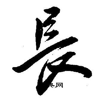 王宠写的長
