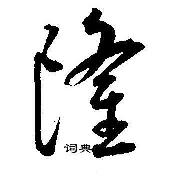 王宠写的隆