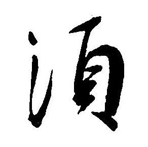 王宠写的須