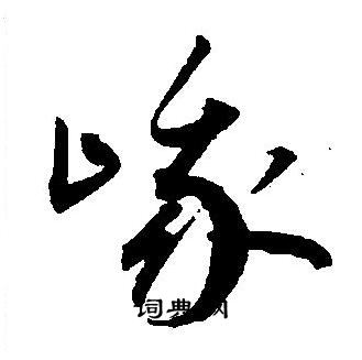 王宠写的峨