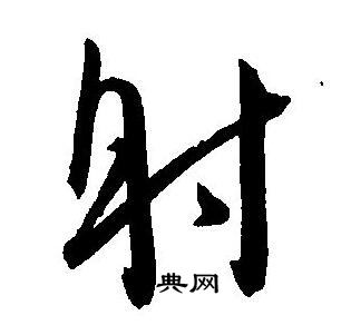 王宠写的射