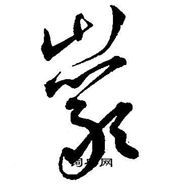 王宠写的巖