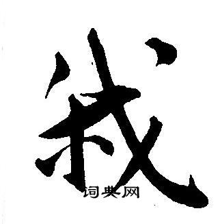 王宠写的我