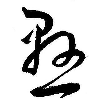 王宠写的懸