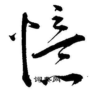 王宠写的憶