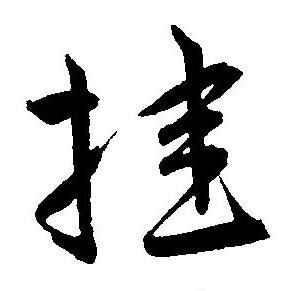 王宠写的挂