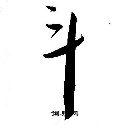 王宠写的斗