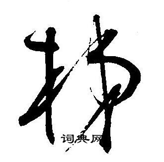 王宠写的梯