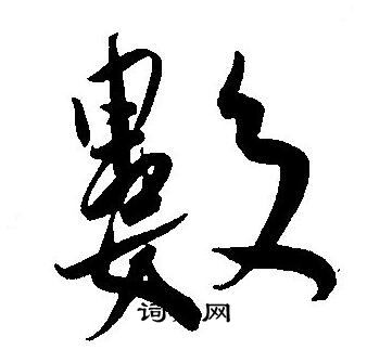 王宠写的數