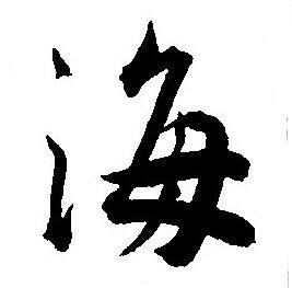 王宠写的海