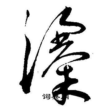 王宠写的瀑