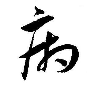 王宠写的病