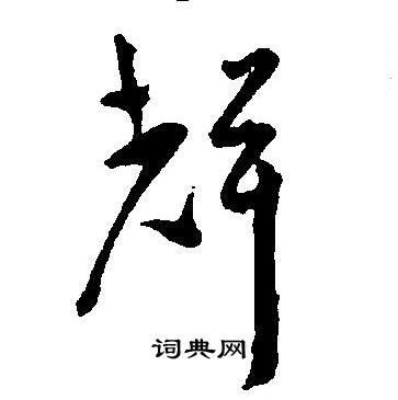 王宠写的聲