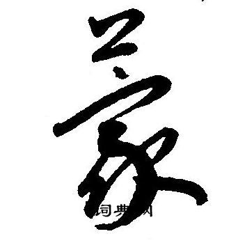 王宠写的蒙
