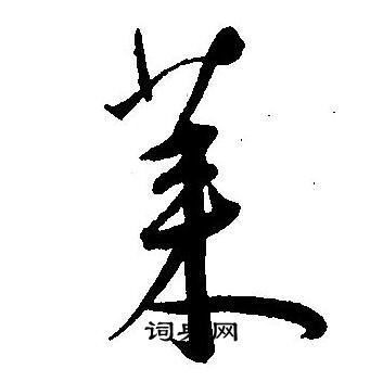 王宠写的莱
