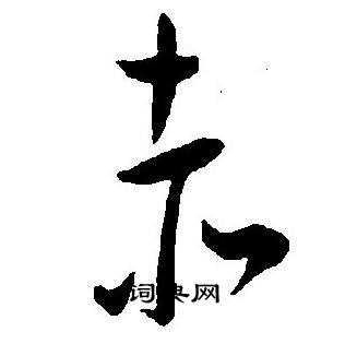 王宠写的赤