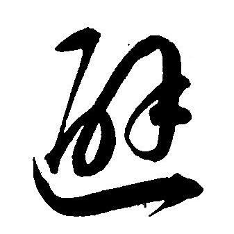 王宠写的避