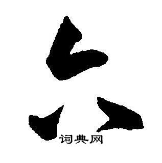 王宠写的六