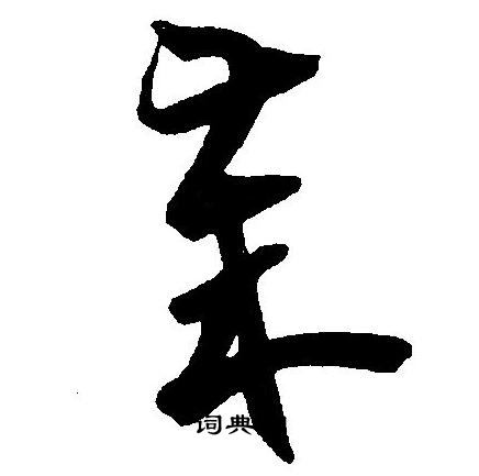 王宠写的岁