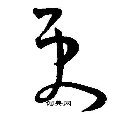 王宠写的更