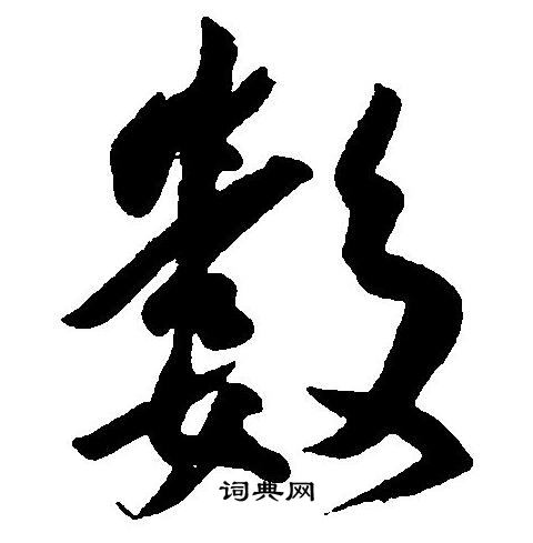 王宠写的數