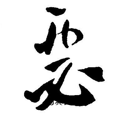 王宠写的瑟
