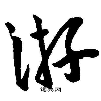 王宠写的游