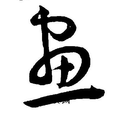 王宠写的畫