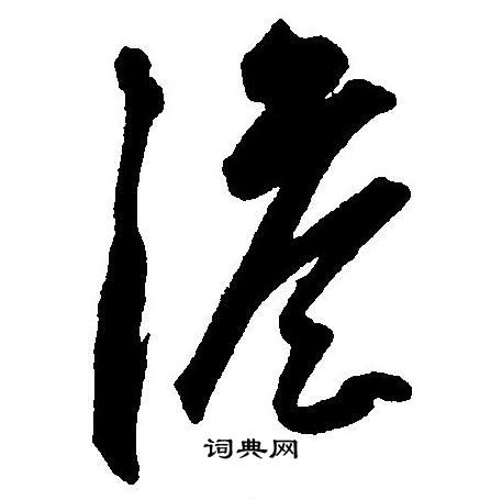 王宠写的澹