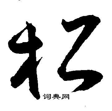王宠写的松