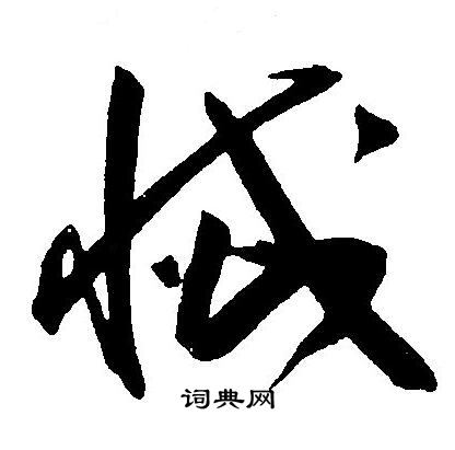 王宠写的滅