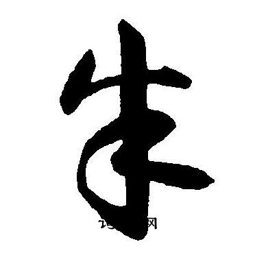 王宠写的朱
