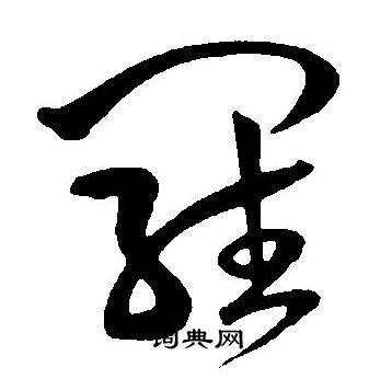王宠写的羅