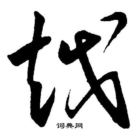 王宠写的越