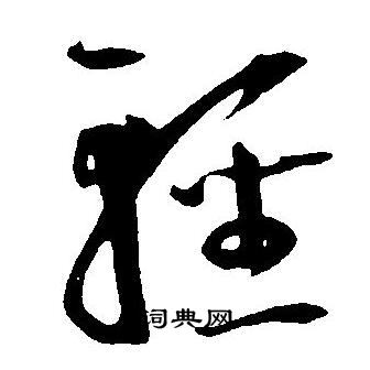 王宠写的輕